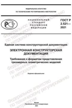 GOST R 2.521-2021