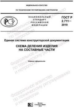 GOST R 2.711-2019