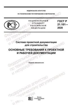 GOST R 21.101-2020