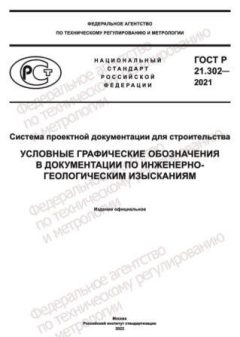 GOST R 21.302-2021