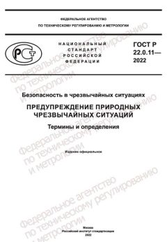 GOST R 22.0.11-2022