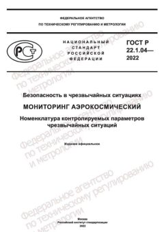 GOST R 22.1.04-2022