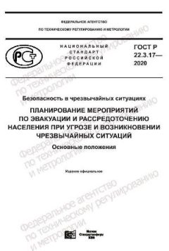 GOST R 22.3.17-2020
