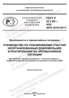 GOST R 22.3.20-2022
