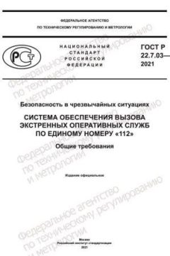 GOST R 22.7.03-2021