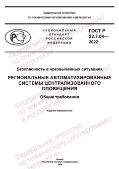 GOST R 22.7.04-2022
