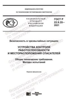 GOST R 22.9.35-2021