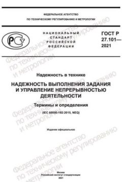 GOST R 27.101-2021