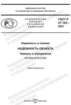 GOST R 27.102-2021