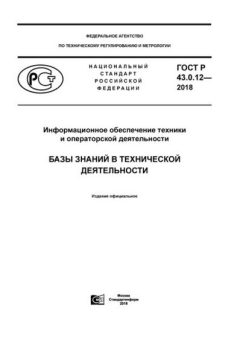GOST R 43.0.12-2018