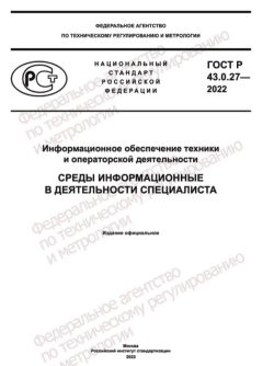 GOST R 43.0.27-2022