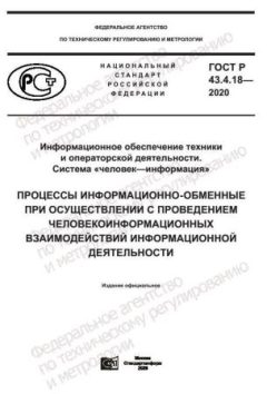 GOST R 43.4.18-2020