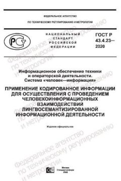 GOST R 43.4.23-2020