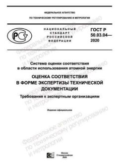 GOST R 50.03.04-2020