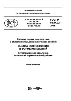 GOST R 50.04.02-2018