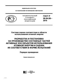 GOST R 50.04.09-2019