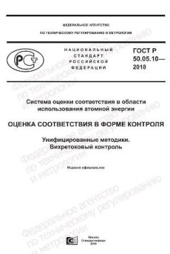 GOST R 50.05.10-2018