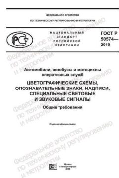 GOST R 50574-2019