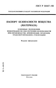 GOST R 50587-93