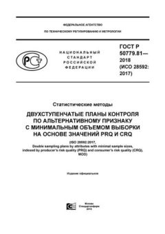 GOST R 50779.81-2018