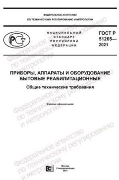 GOST R 51265-2021
