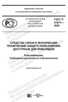 GOST R 51671-2020