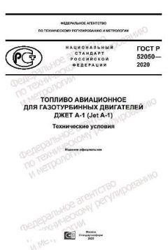 GOST R 52050-2020