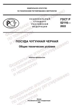 GOST R 52116-2022