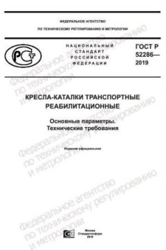 GOST R 52286-2019