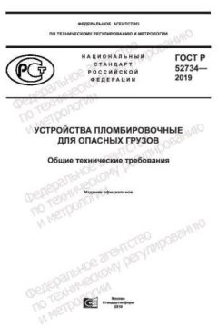GOST R 52734-2019