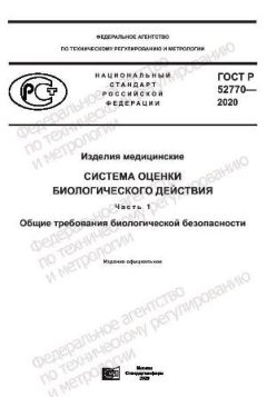 GOST R 52770-2020