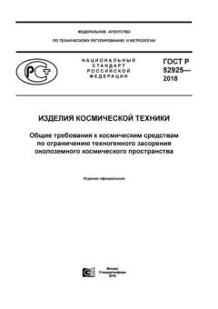 GOST R 52925-2018