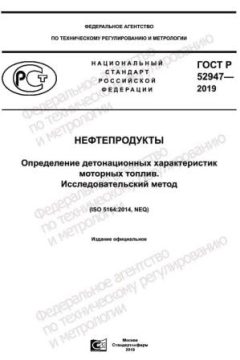 GOST R 52947-2019