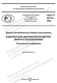 GOST R 53172-2022