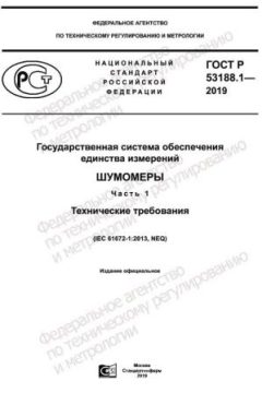 GOST R 53188.1-2019