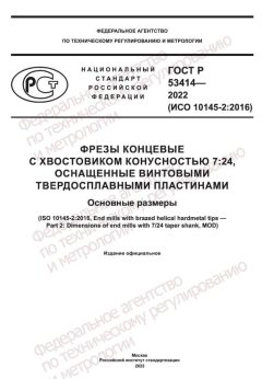 GOST R 53414-2022