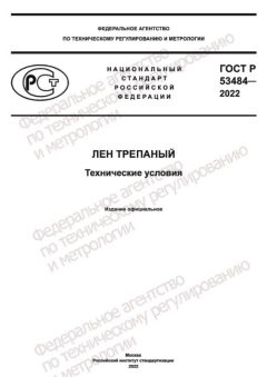 GOST R 53484-2022