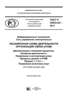 GOST R 53633.24-2017