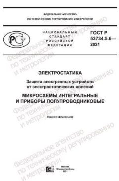 GOST R 53734.5.6-2021