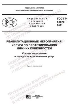 GOST R 53870-2021