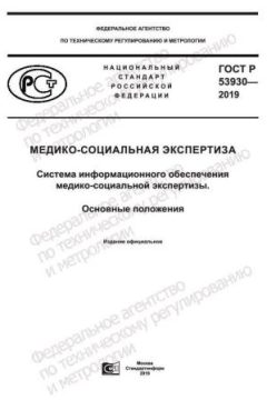 GOST R 53930-2019