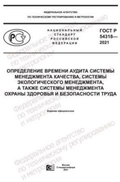 GOST R 54318-2021