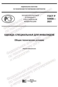 GOST R 54408-2021