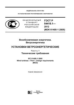 GOST R 54418.1-2012