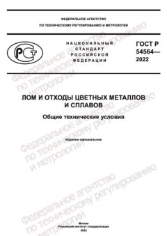 GOST R 54564-2022