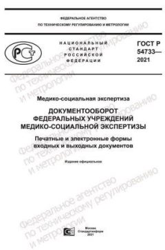 GOST R 54733-2021