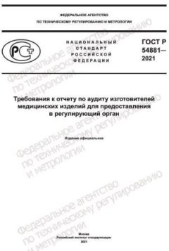 GOST R 54881-2021