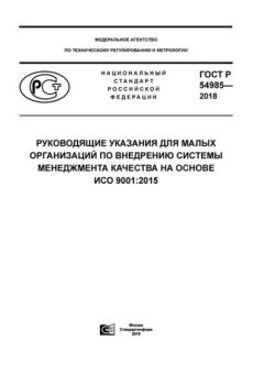 GOST R 54985-2018