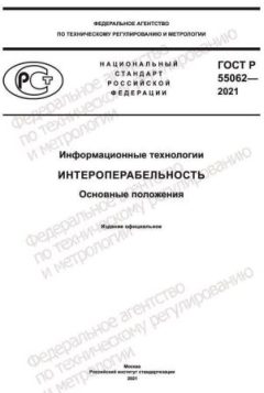 GOST R 55062-2021