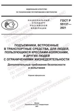 GOST R 55137-2021
